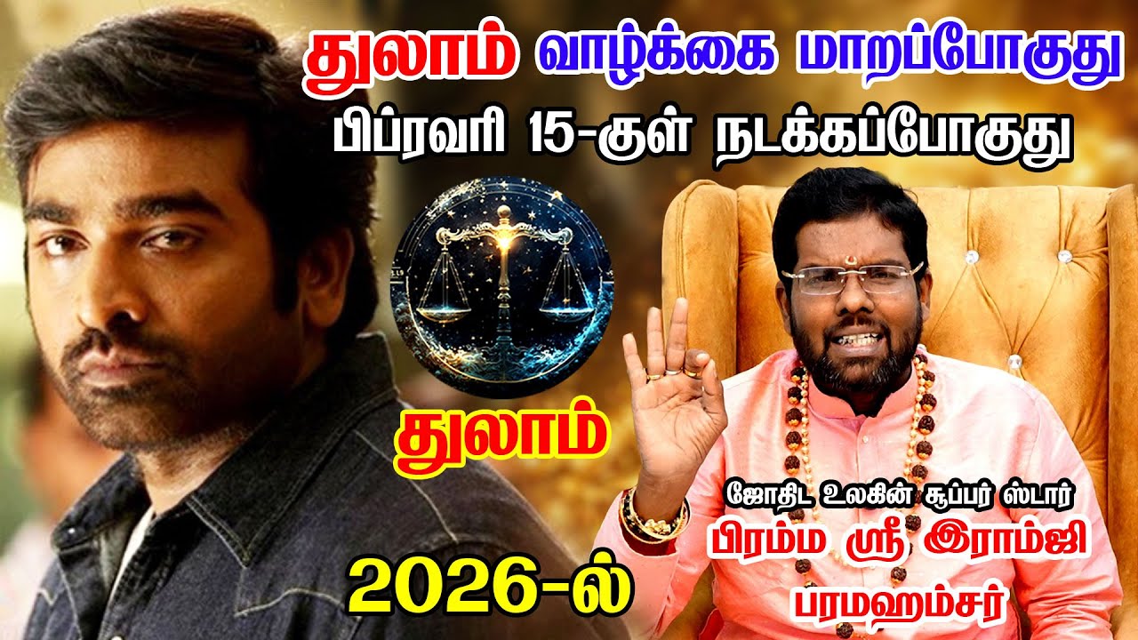 துலாம் - எழுதி வச்சிக்கோங்க 2026 இல் 100% உங்கள் வாழ்க்கையே மாறப்போகுது! | Thulam Rasi Palan 2026