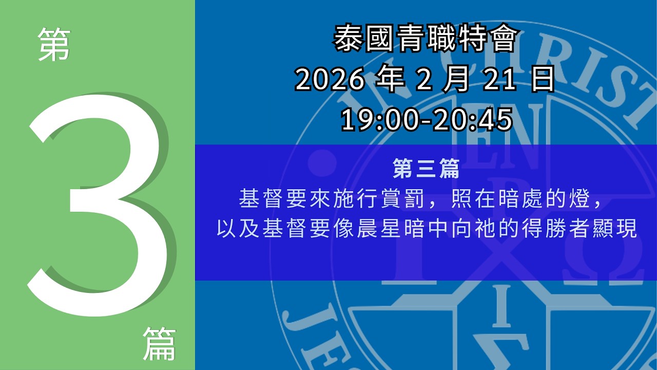 26WSCH03_基督要來施行賞罰，照在暗處的燈，以及基督要像晨星暗中向祂的得勝者顯現