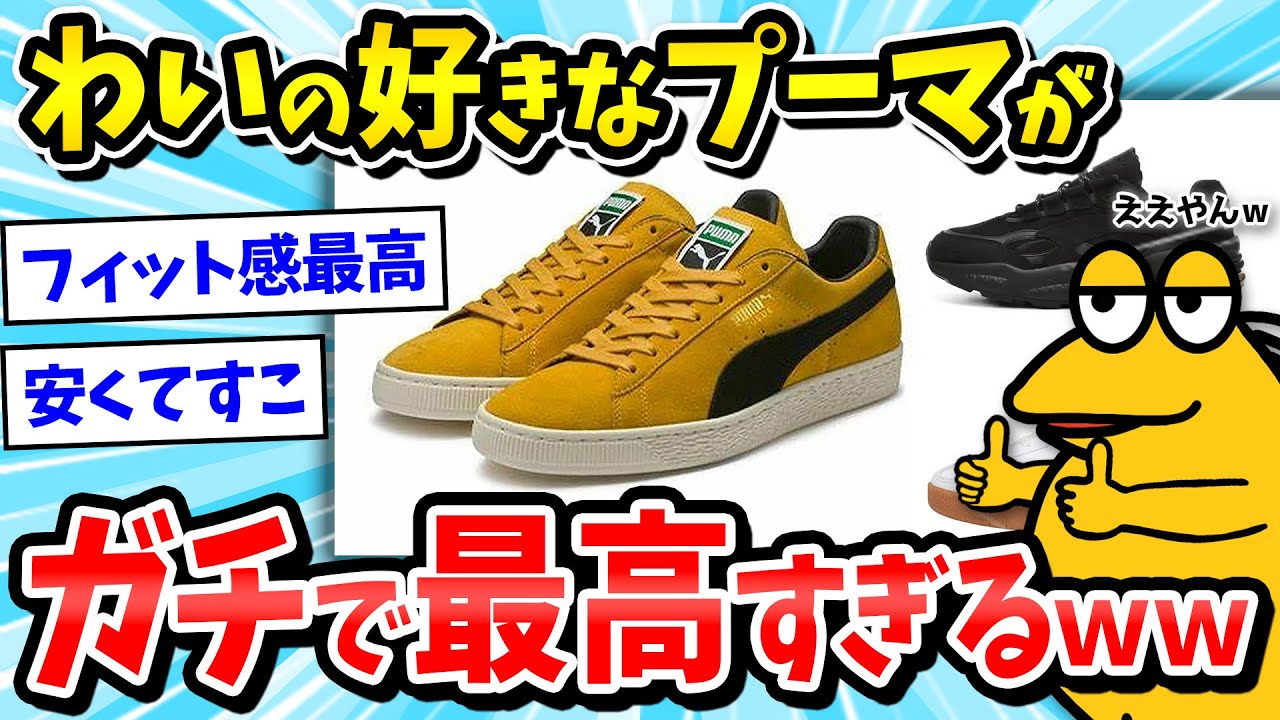 【スニーカー】大人のくせにPUMA(プーマ)の靴を履いちゃってる奴ｗｗｗ【2ch面白いスレ/メンズファッション/ゆっくり解説】