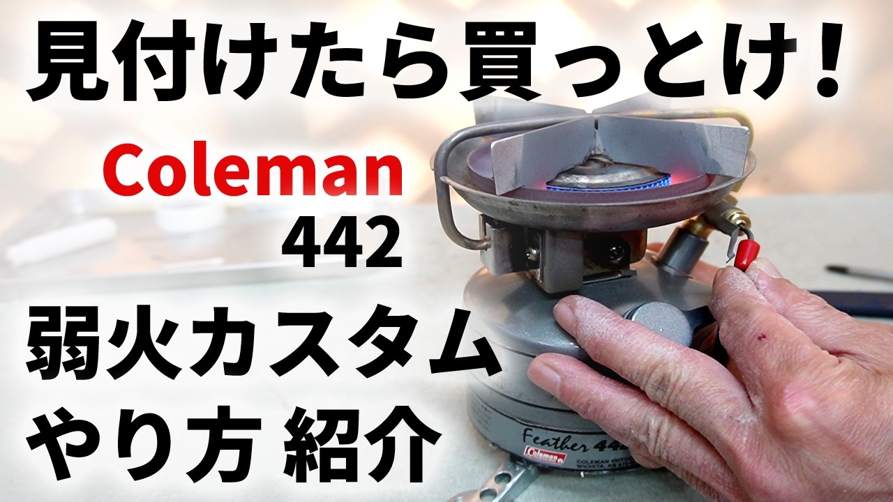 【古いキャンプ ストーブ】 コールマン 442 カッコいいグレーのタンク、いざとなったら赤ガス使えるモデルです。