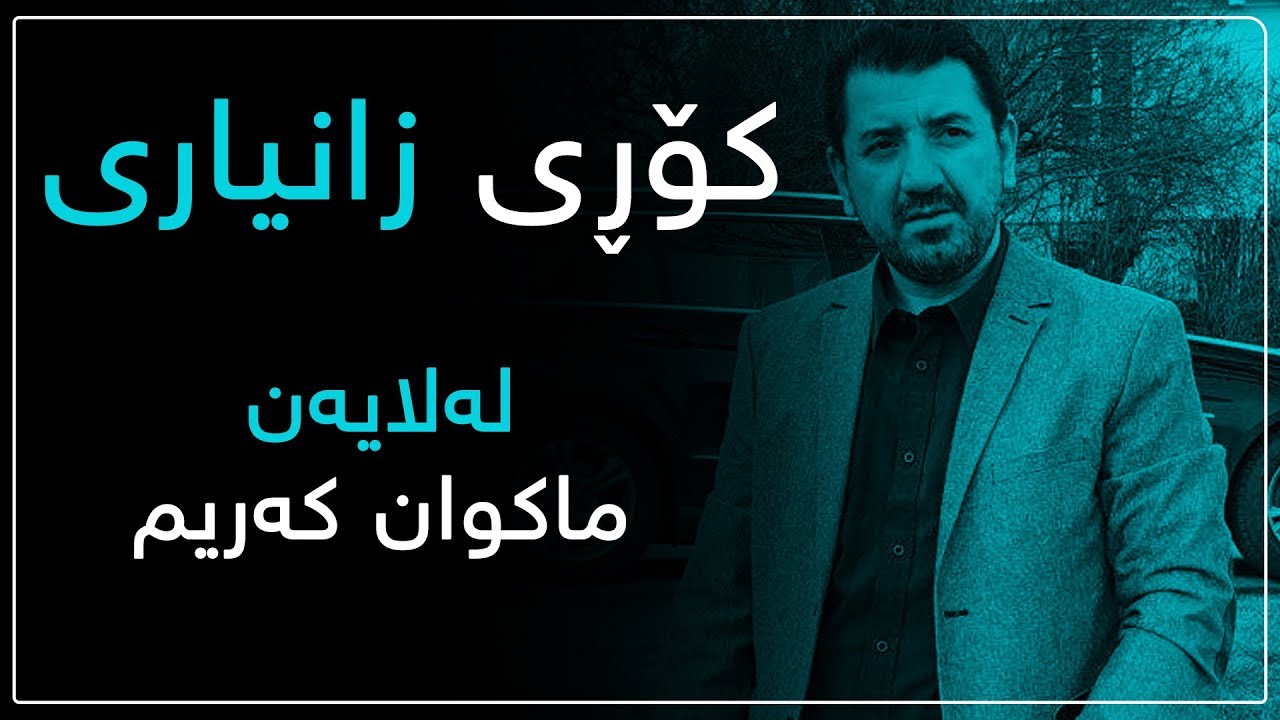 کۆڕی زانیاری - ڵایڤی دووەم