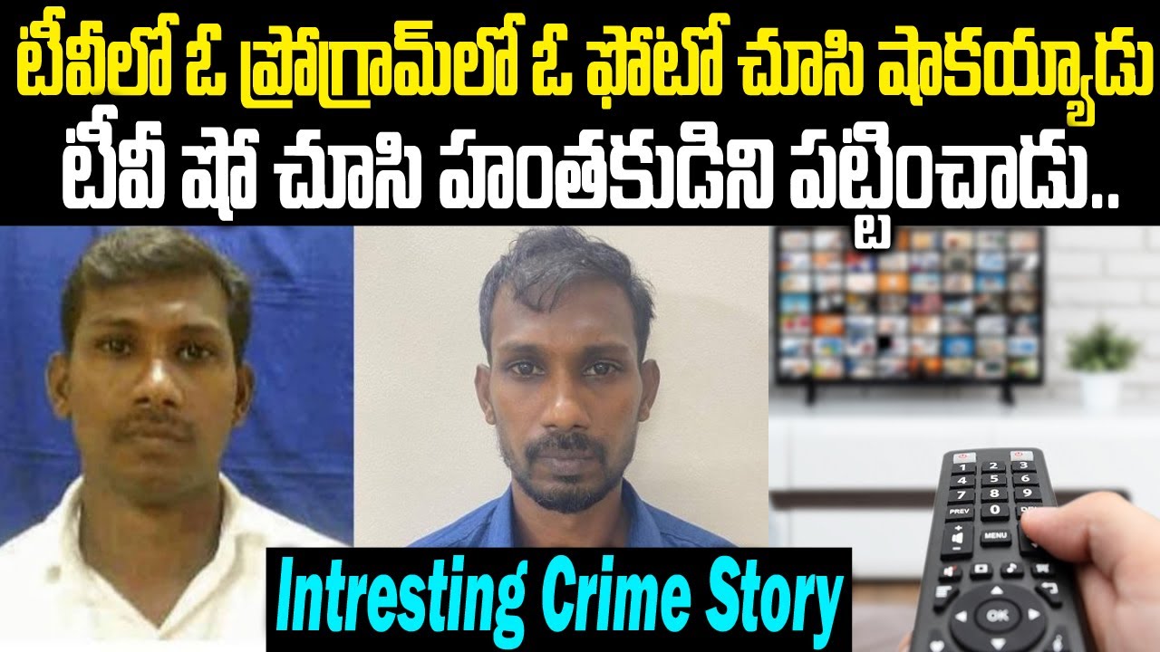 పోలీసులే చేతులెత్తేసిన కేసు: కానీ టీవీ ప్రోగ్రాంలో వచ్చిన ఫోటో చూసి హంతకుణ్ణి పట్టించాడు | TWaves
