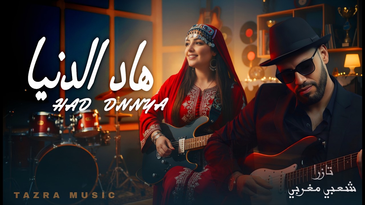 هاد الدنيا - تازرا  (اغنية حصرية 2026) |   HAD DNNYA - TAZRA MUSIC (Official Chaabi 2026)
