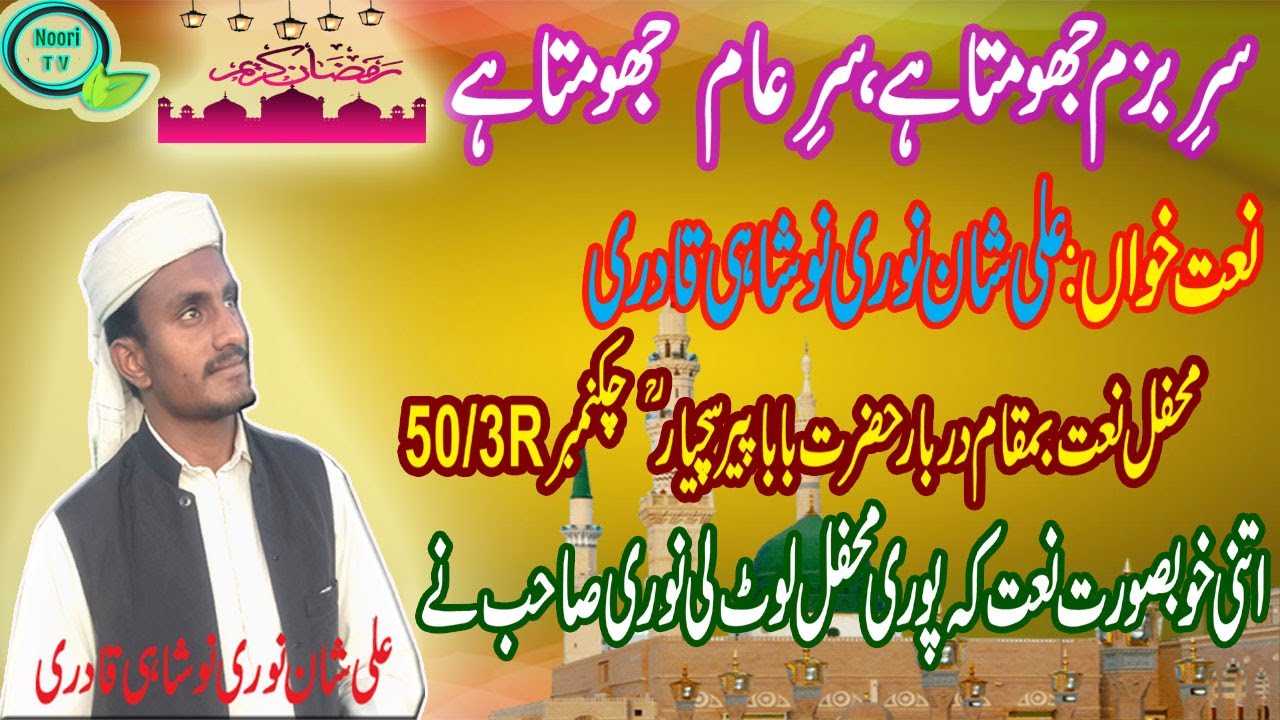 Sar e Bazm Jhoomta Hai | Sar e Aam Jhoomta Hai | New Naat | Ali Shan Noori New Naat | Noori TV