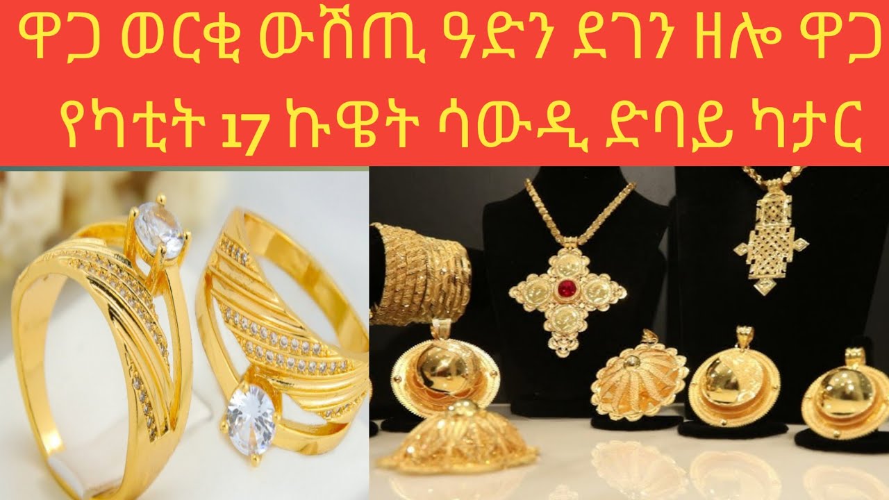ዋጋ ወርቂ ውሽጢ ዓድን ደገን ዘሎ ዋጋካቲት 17/ሳውዲ ድባይ ባህሬን ኩዌት ካታር--