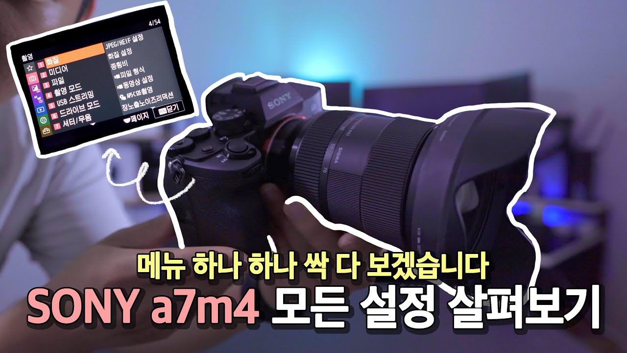 진짜 하나 하나 다 보고 설명드립니다 | SONY a7m4 모든 설정 살펴보기