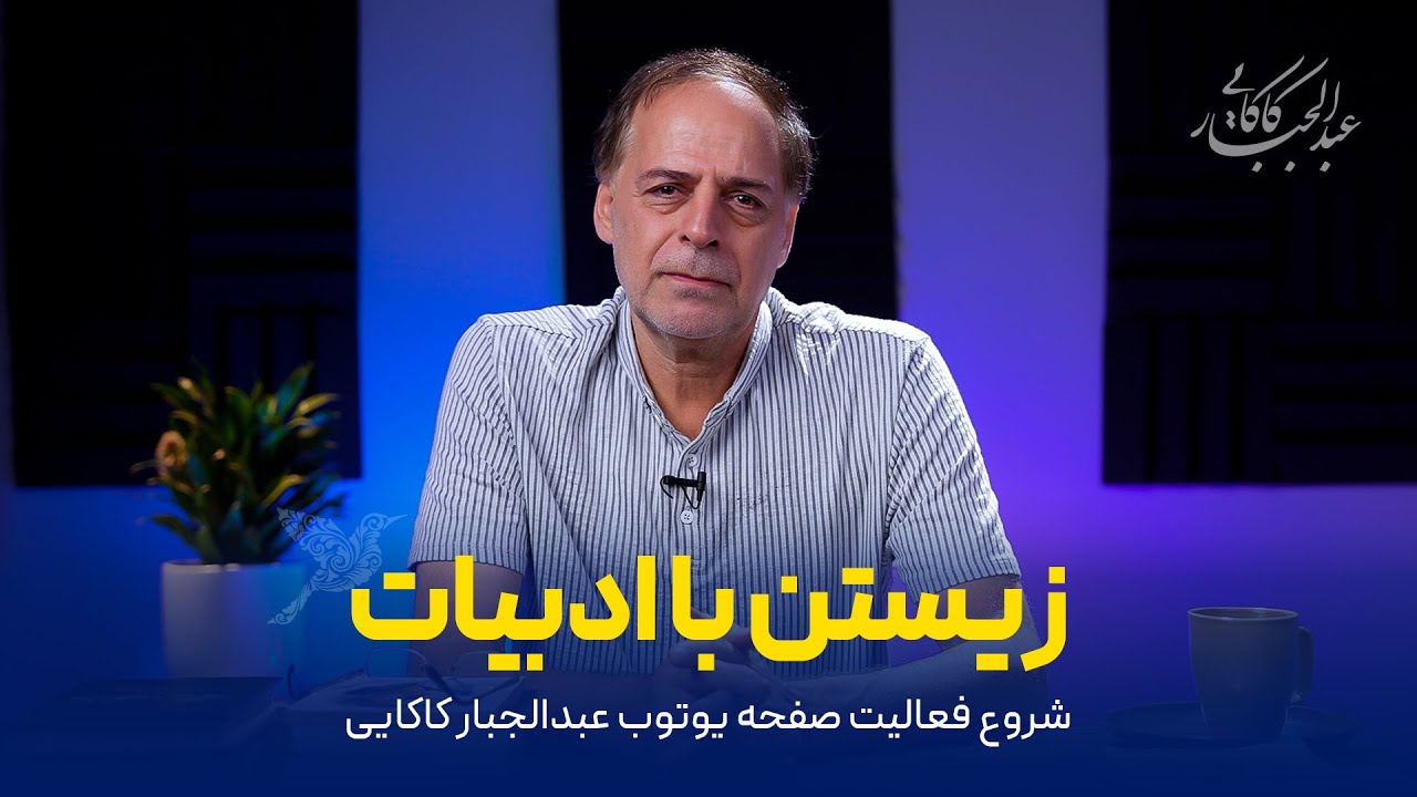 زیستن با ادبیات پارسی |  شروع فعالیت صفحه یوتوب عبدالجبار کاکایی