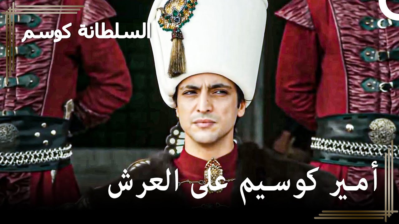 الاسم الجديد في العرش السلطان عثمان! | حريم السلطان : كوسم الحلقة