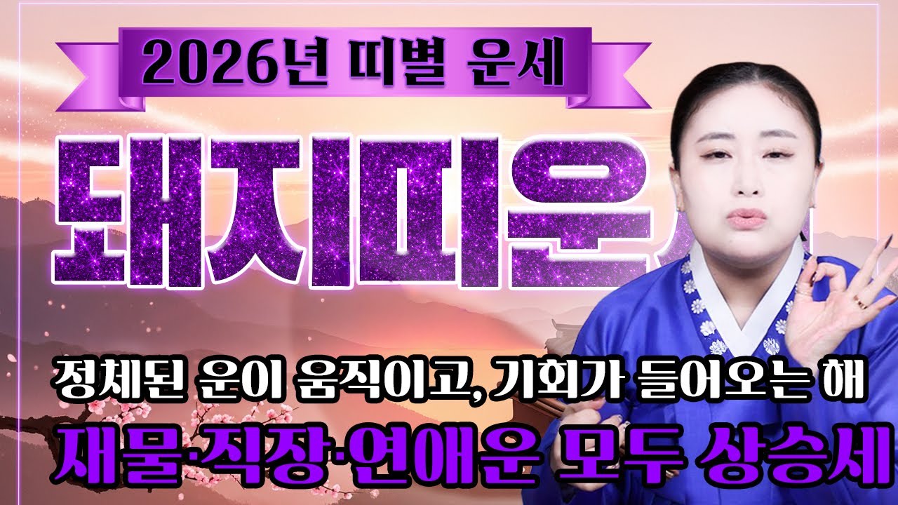 《2026년 돼지띠 대박운 시작! 정체된 운이 움직이고, 기회가 쏟아집니다》95년생,83년생,71년생,59년생