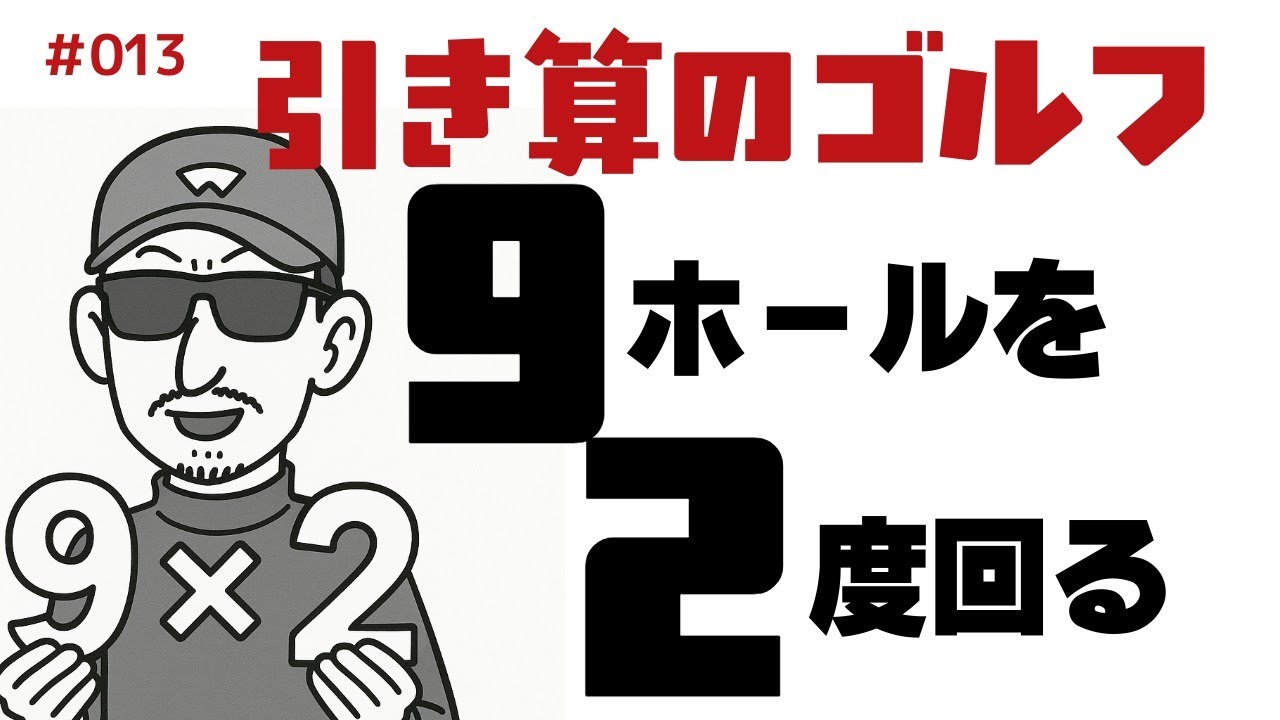 9ホールのコースを2度まわる【引き算のゴルフ】