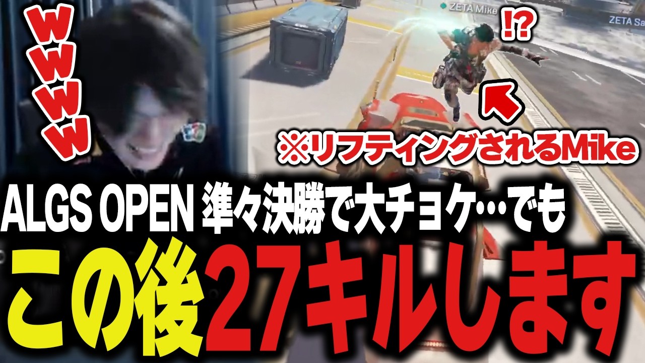 【ALGS OPEN#1 DAY2】大チョケ→Mike覚醒で部隊30キル未遂をするZETAがヤバすぎたｗｗ【Apex/エーペックス/ZETA/YukaF/Satuki/Mike/Yamato】