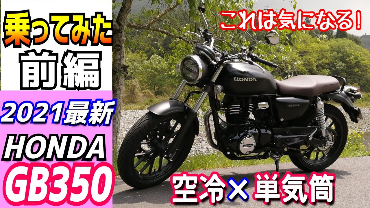 【新型】ホンダGB350を借りてみたら、新エンジンの鼓動に感動したので、みんなに話したい。SR400など空冷・単気筒のバイクご検討の方どうぞご覧ください。
