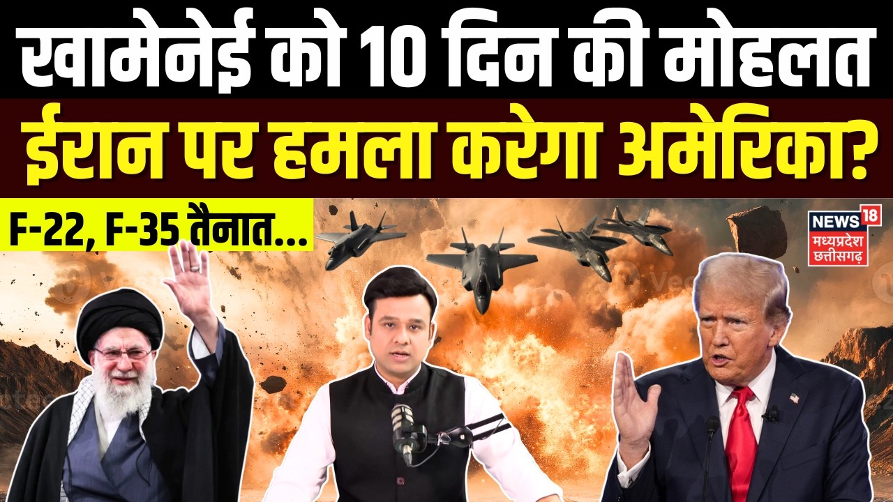 Iran America War Update: ईरान पर बड़ा हमला करेगा अमेरिका? खामेनेई को 10 दिन की मोहलत |Top News |N18G