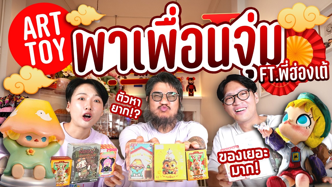 บุกจุ่ม ART TOY ร้านในตำนาน! รวมแก๊งคนดวงดี!! ft. @hongtae5933