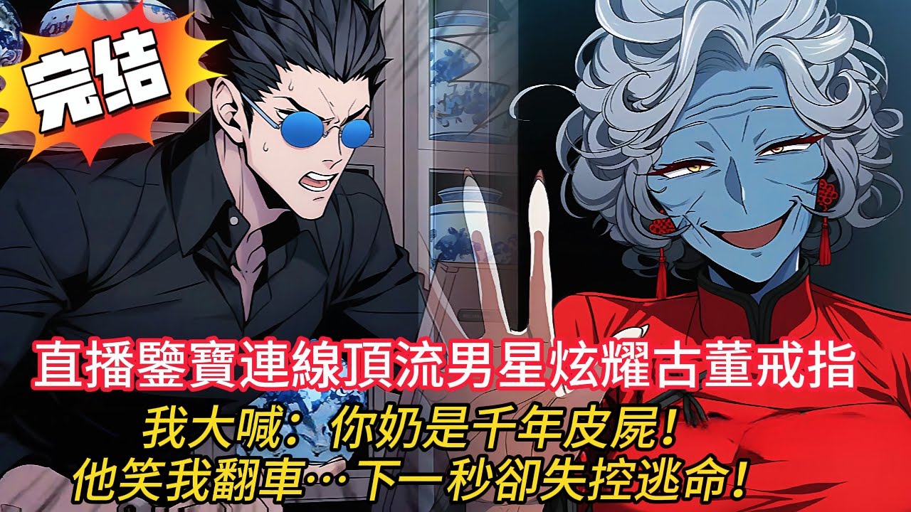 史上最恐怖翻車！頂流偶像連線鑑寶，我看了一眼他奶奶的手狂喊「快跑」，她七天前就死了...🔥👻#novel  #動漫 #comics #都市 #小说 #love #小說 #漫画解说 #完结文 #爽文
