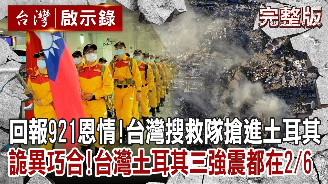 【@ebcapocalypse  全集】20230212 回報921恩情！台灣搜救隊搶進土耳其重災區！詭異巧合！台灣土耳其三起強震都在2月6日！｜洪培翔