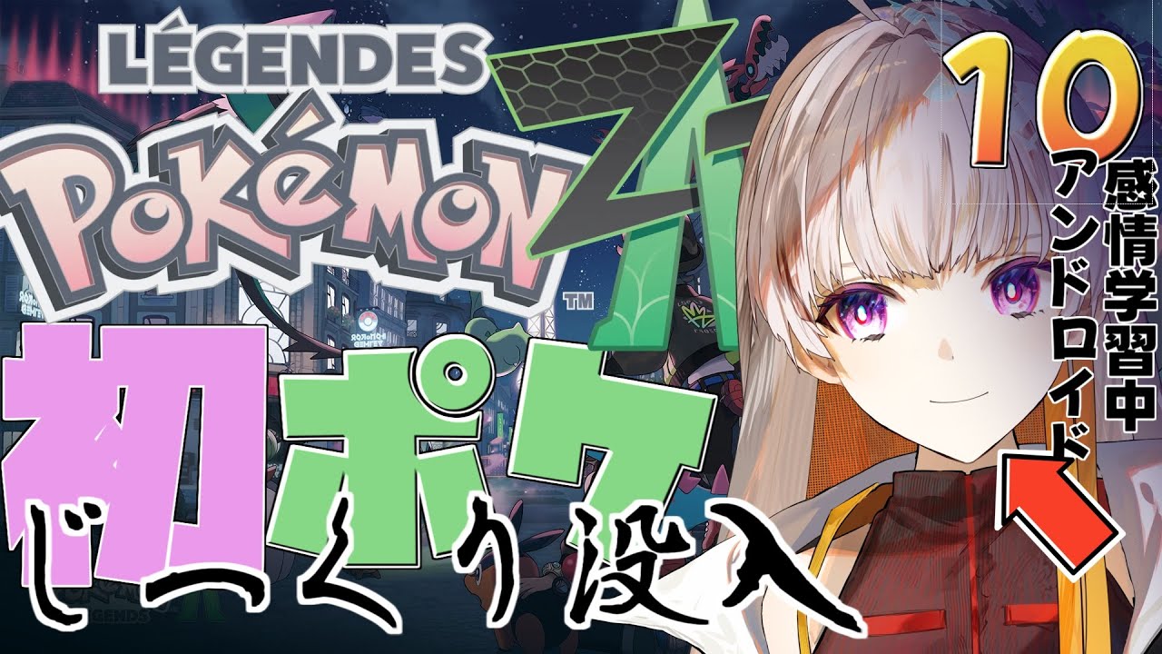 【#男性Vtuber】ポケモンZAをじっくり楽しみたい　10【#新人Vtuber】
