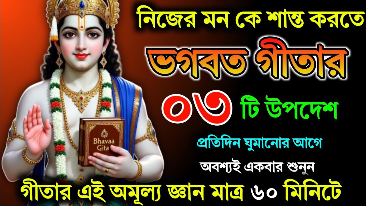 ভগবত গীতা।। প্রতিদিন ঘুমানোর আগে শুনুন।। আপনার সমস্ত দুঃখ কষ্ট কেটে যাবে। Igeeta sar in bangla