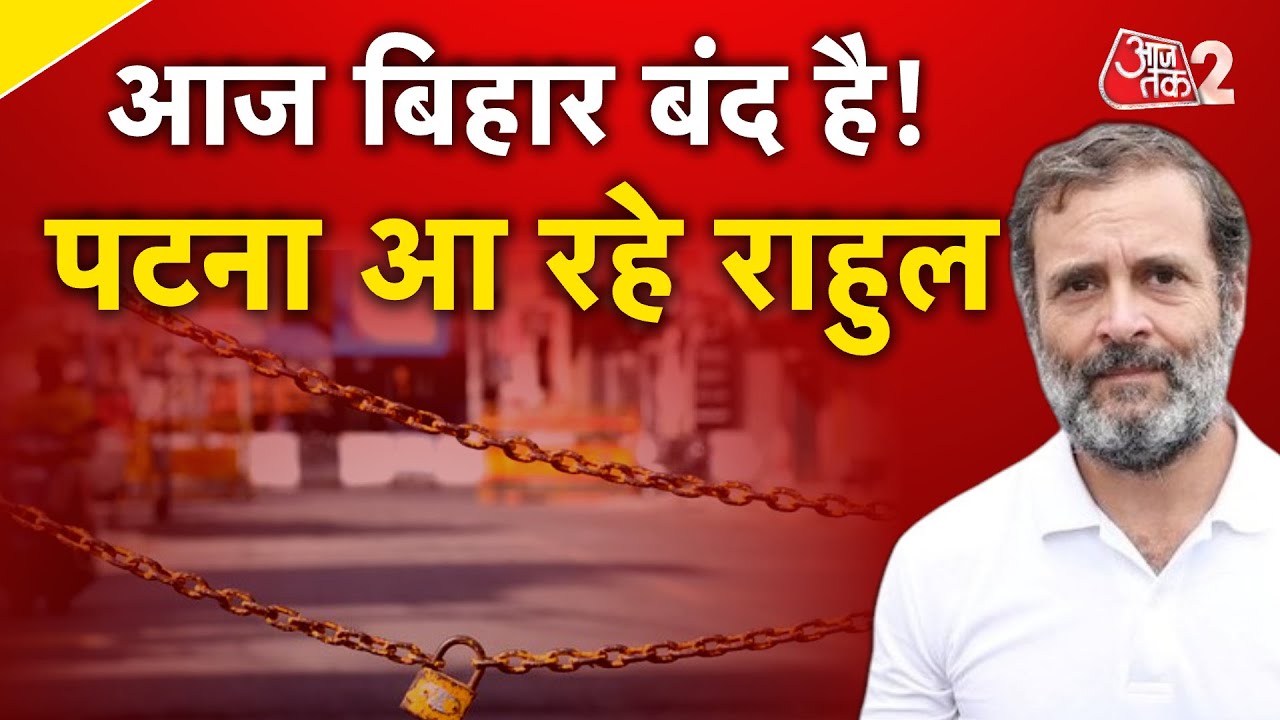 AAJTAK 2 LIVE | Bihar Band Live Update | Mahagathbandhan में बड़ा प्रदर्शन | AT2 LIVE