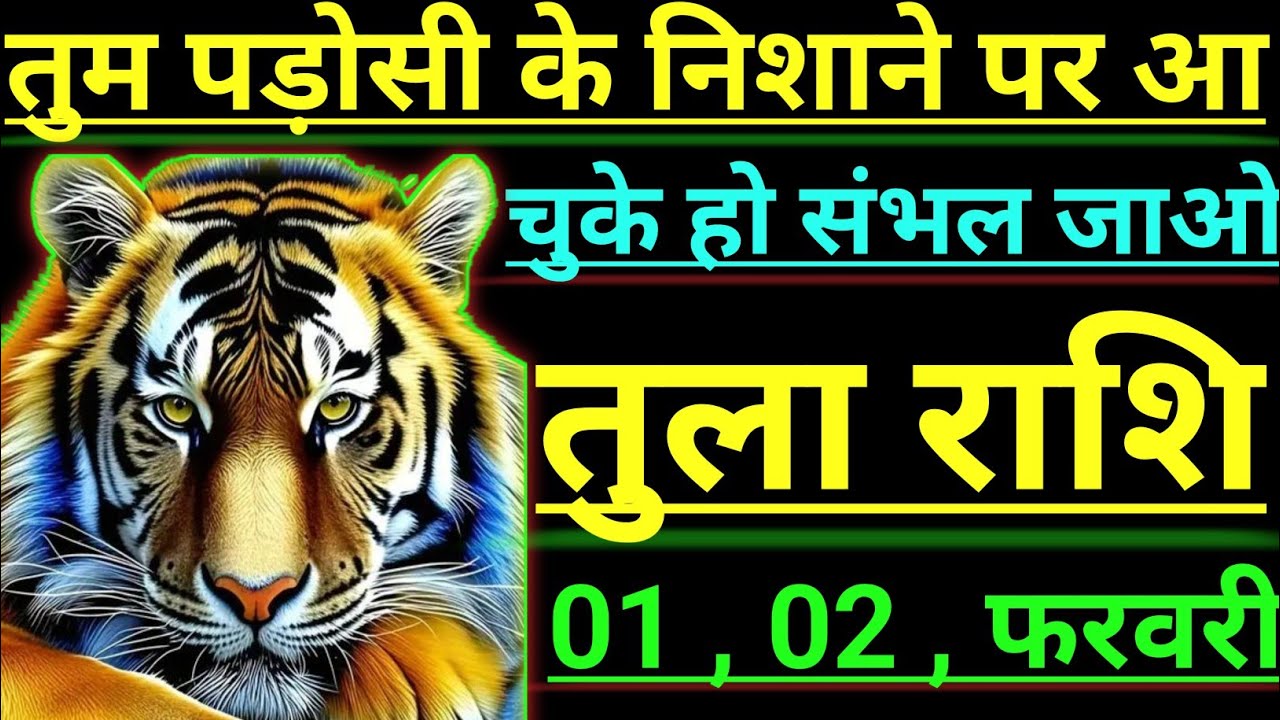तुला राशि तुम पड़ोसी के निशाने पर आ चुके हो संभल जाओ tula rashi libra