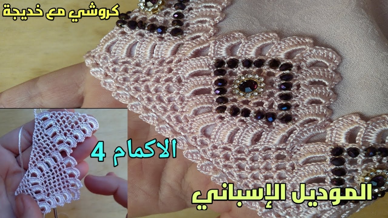 الموديل الاسباني  4/  للمبتدئات معمرك خدمتي الموديل الاسباني تبعي معايا خطوة بخطوة