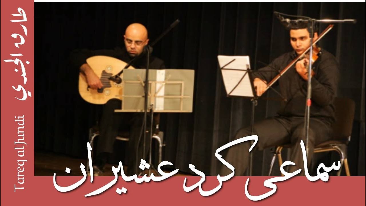 Sama'i Kurd Ushayyran-Amer Madi-سماعي كرد عشيران-عامر ماضي