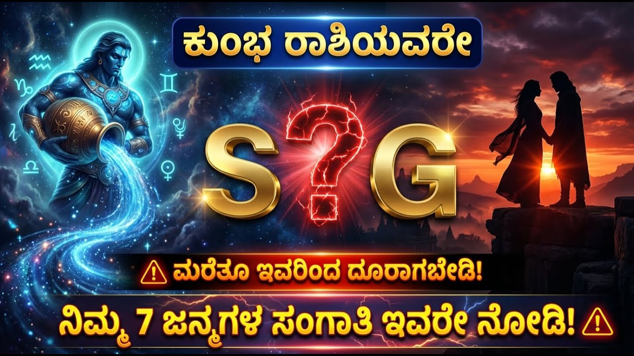 ಕುಂಭ ರಾಶಿಯವರೇ, ಮರೆತೂ ಇವರಿಂದ ದೂರಾಗಬೇಡಿ! ನಿಮ್ಮ 7 ಜನ್ಮಗಳ ಸಂಗಾತಿ ಇವರೇ ನೋಡಿ! ⚠️ | Kumbha Rashi 2026