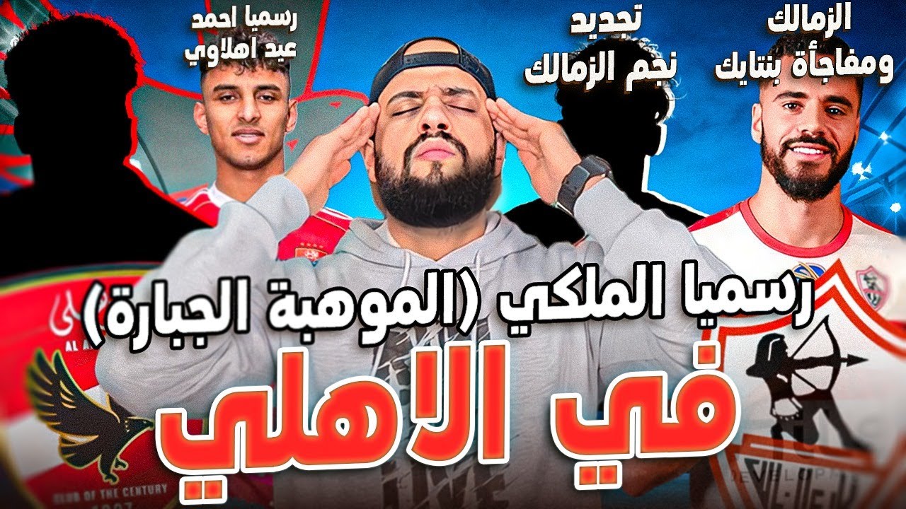 رسميا الملكي(الموهبة الجبارة)في الاهلي|مفاجأة الزمالك لبنتايج|عيد اهلاوي|تجديد نجم الزمالك|الهستيري