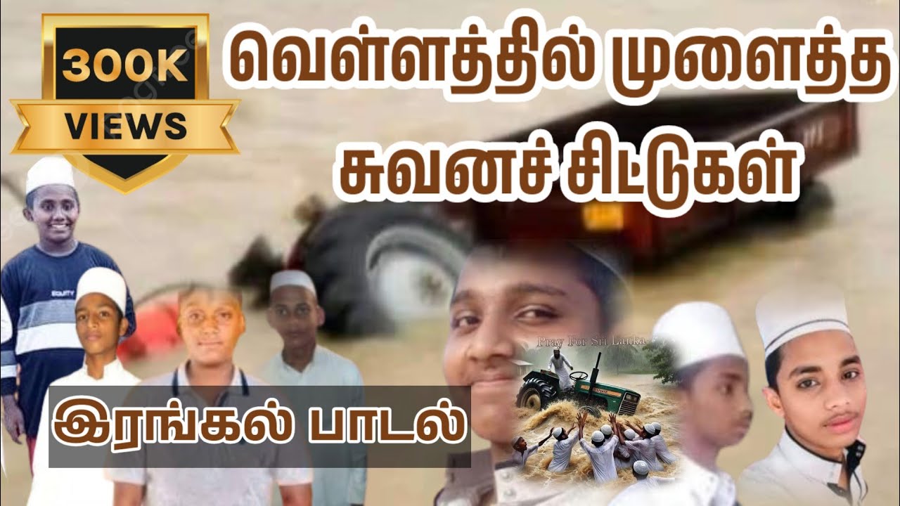வெள்ளத்தில் முளைத்த சுவனச் சிட்டுகள் | இரங்கல் பாடல் | Usama Lafeer |உஸாமா லபீர்