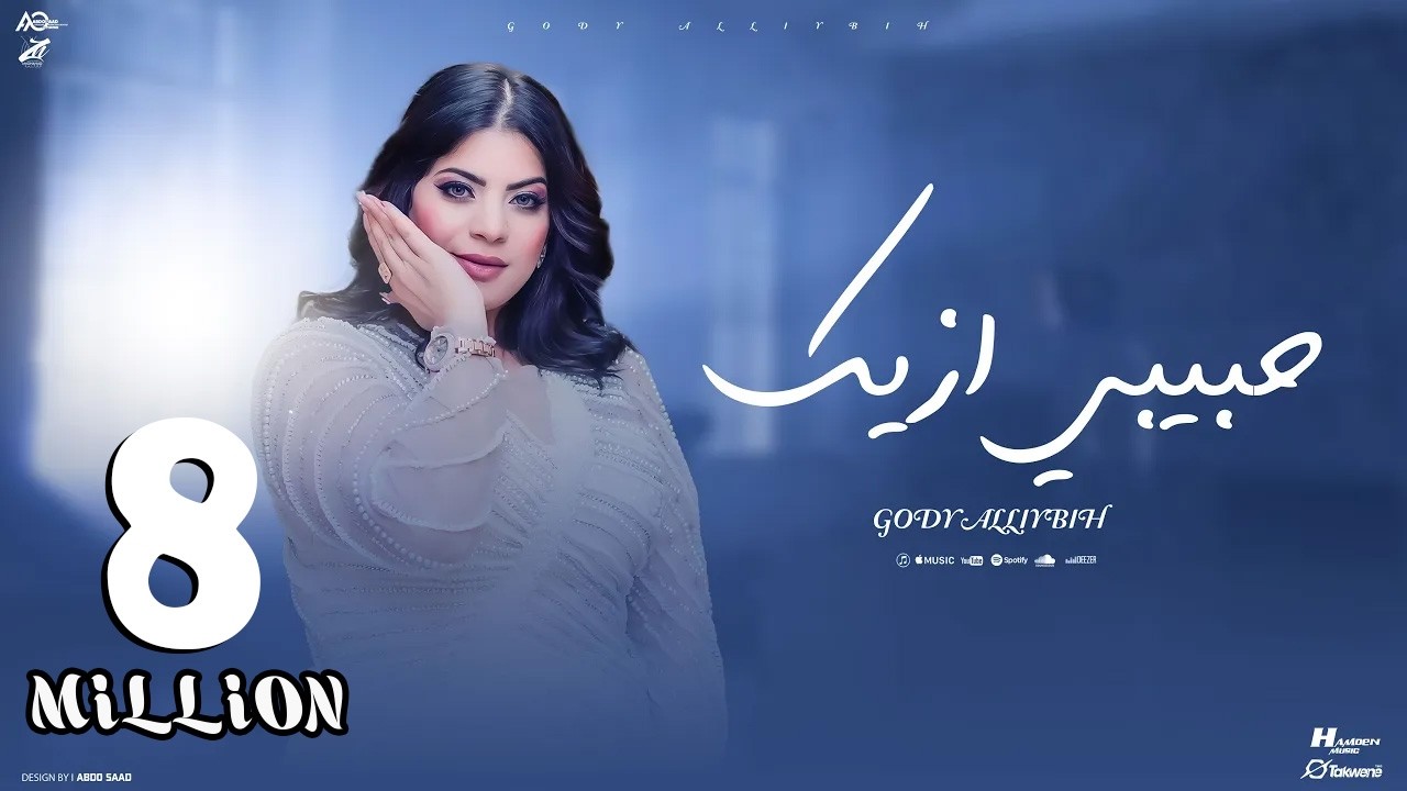 أغنيه حبيبي ازيك طمني عليك ( قلبك ساب قلبي وباع طيب ليه ) جودي الليبيه - توزيع حمدين | حصريأ 2024