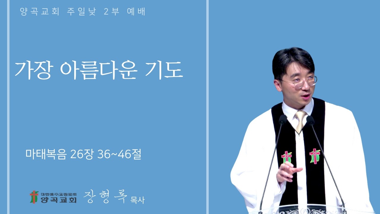 260222 주일낮2부 마태복음 26장 36~46절 가장 아름다운 기도