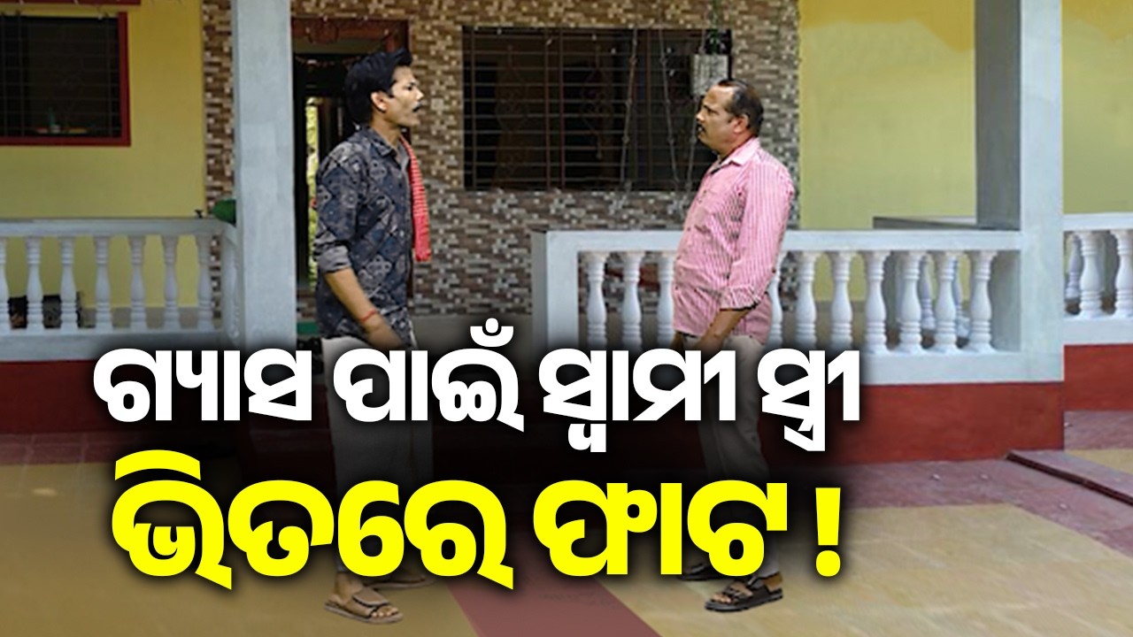 ସାମାନ୍ୟ ଗ୍ୟାସ ପାଇଁ ମୋ ସ୍ତ୍ରୀ ମୋତେ ଛାଡିକି ବାପା ଘର ପଳେଇଲା ! | Kalinga TV
