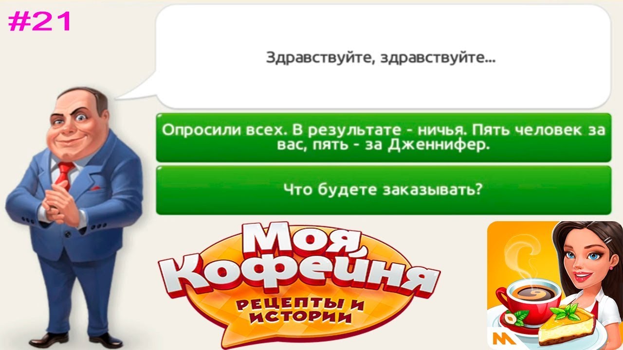 Моя кофейня #21 За кого Вы на выборах Мэра? История о Синдикате