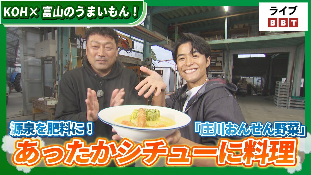【池田航さん出演！】KOH×富山のうまいもん！　源泉を肥料に！「庄川おんせん野菜」【ライブBBT】