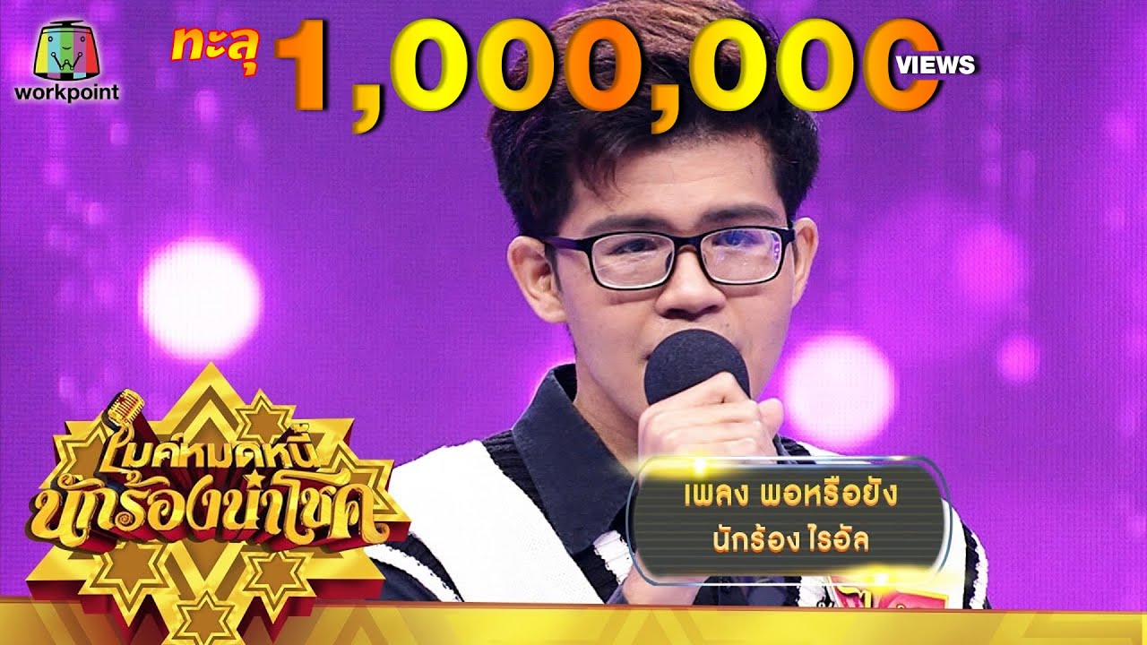 พอหรือยัง - ไรอัล | ไมค์หมดหนี้ นักร้องนำโชค