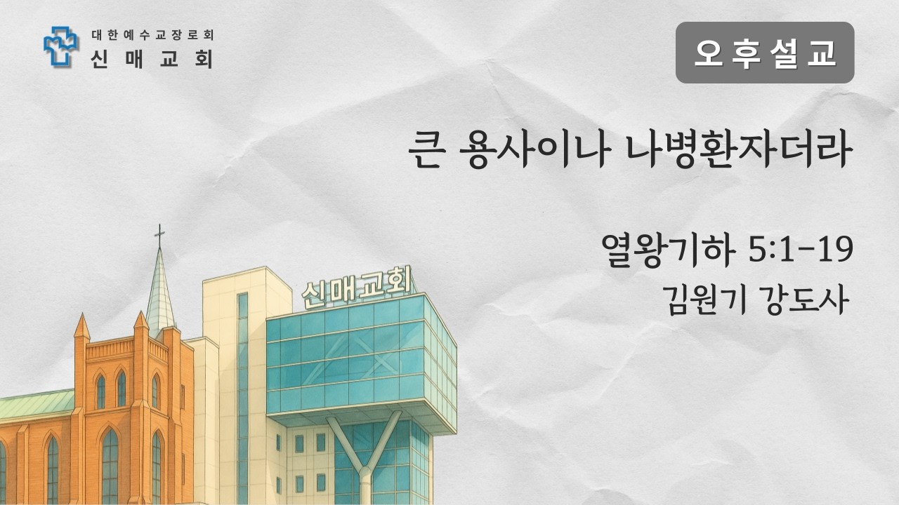 (26.3.8) 오후설교: 김원기 강도사