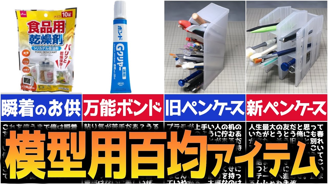 【プラモデル】コスパ抜群の100均アイテム紹介！【2025年初心者向け】【前編】
