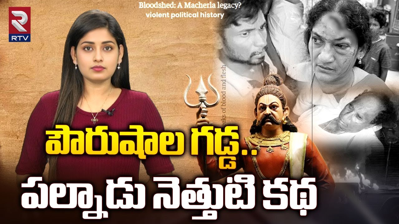 Palnadu Faction History | పౌరుషాల గడ్డ.. పల్నాడు నెత్తుటి కథ | Macherla | RTV