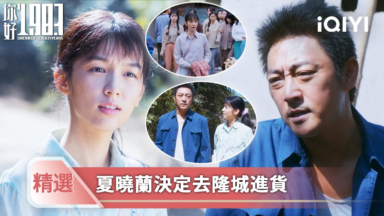 《你好1983》精選4💐💗：劉勇放棄危險生意支持曉蘭做服裝！曉蘭進貨遇混混，白珍珠霸氣救場！| 愛奇藝