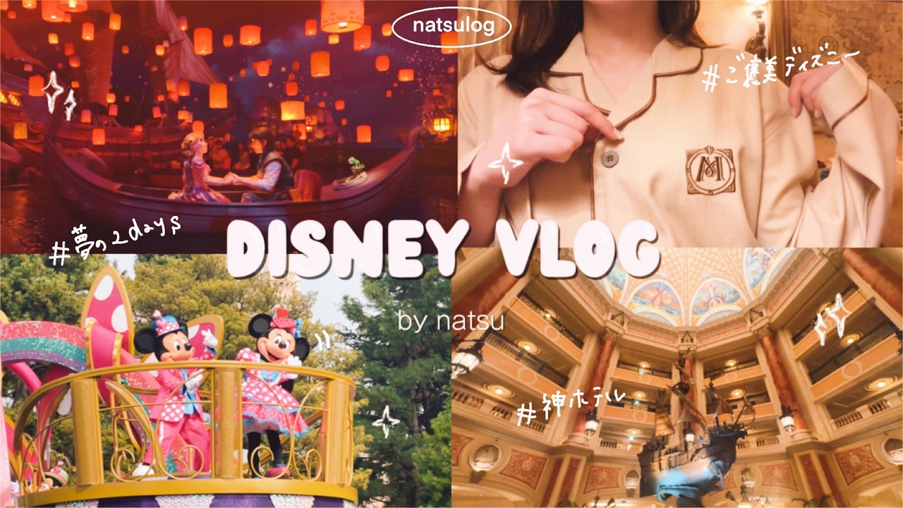 ゆったり回る大人ディズニー2days🧚🪄｜ミラコスタ宿泊🌏🌙,ファンタジースプリングス初体験｜ご褒美disney
