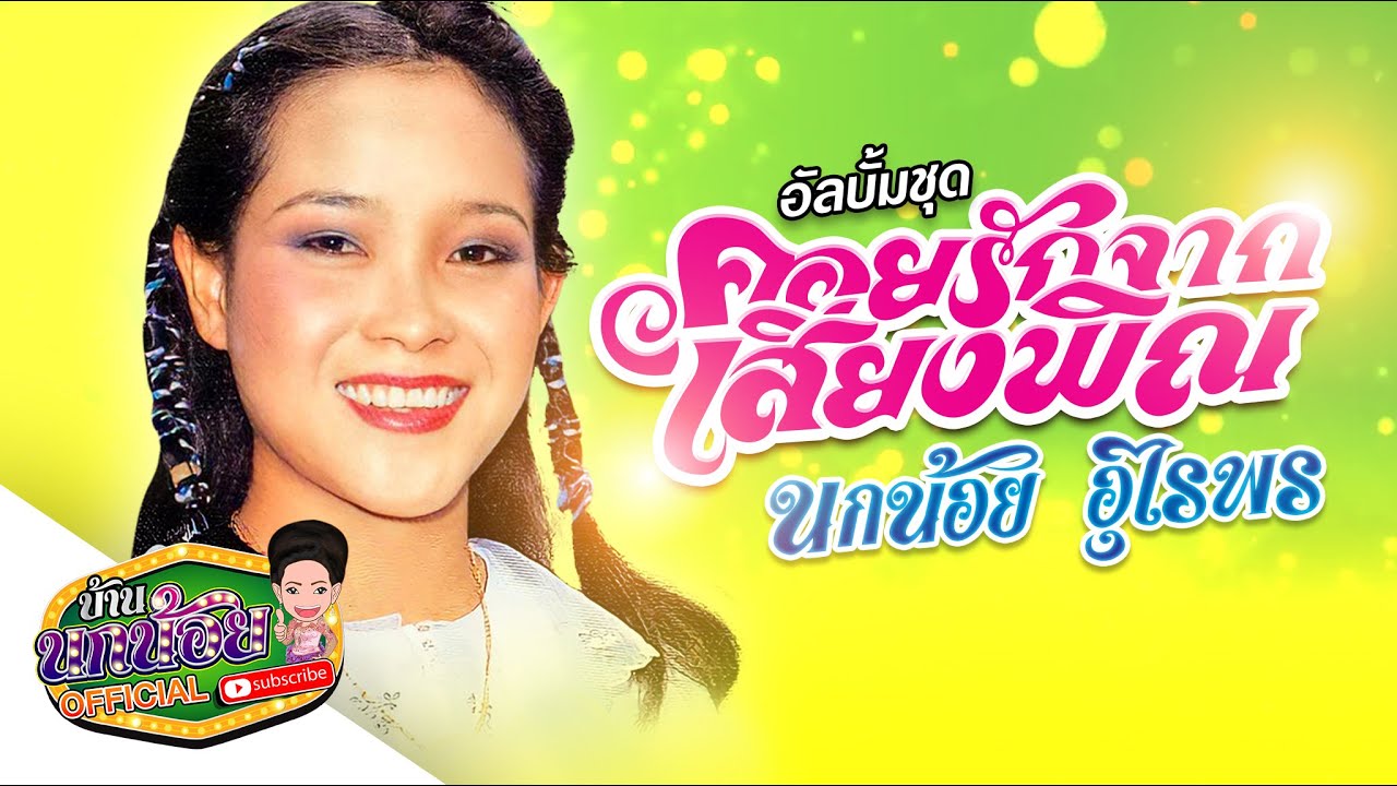 อัลบั้มชุด คอยรักจากเสียงพิณ - นกน้อย อุไรพร【OFFICIAL AUDIO PLAYLIST】