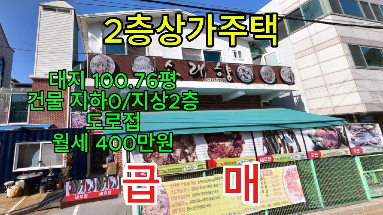 [매물26-23]인천 도림동 대지100.76평,2층상가주택 대출승계시 현금1억7천만원에 매입가능!