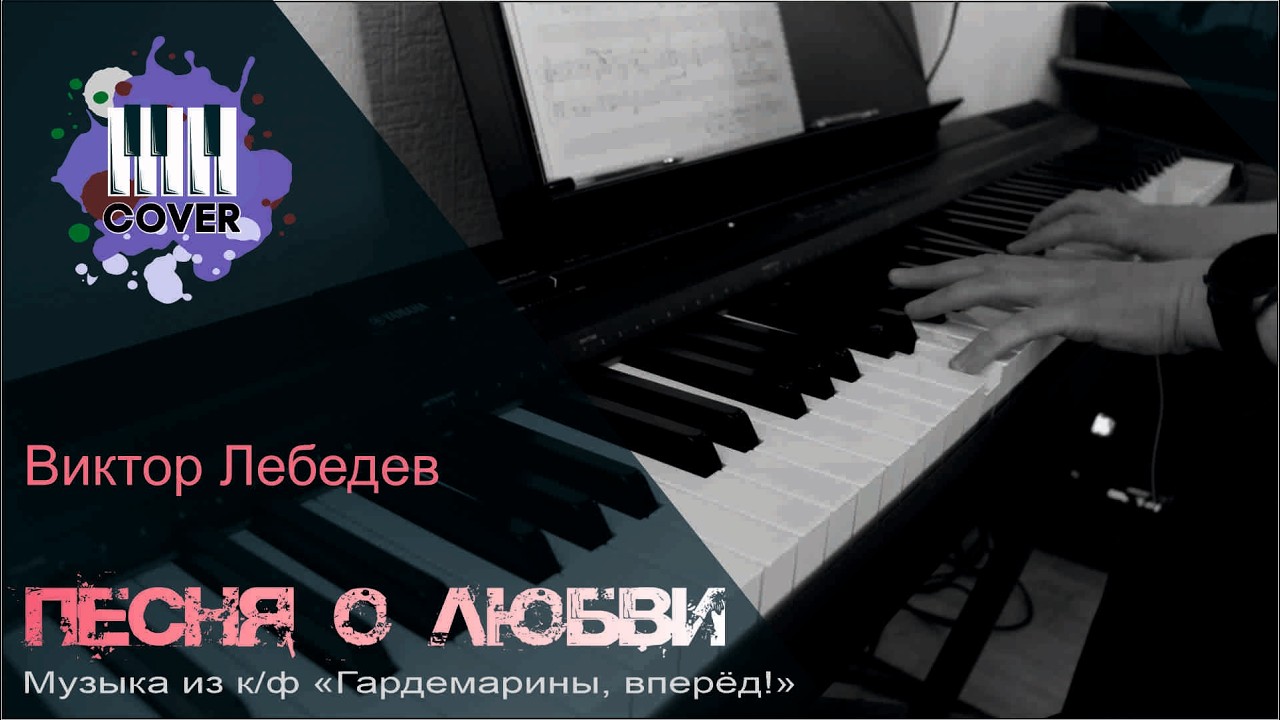 Песня о любви - Виктор Лебедев (Piano Cover)
