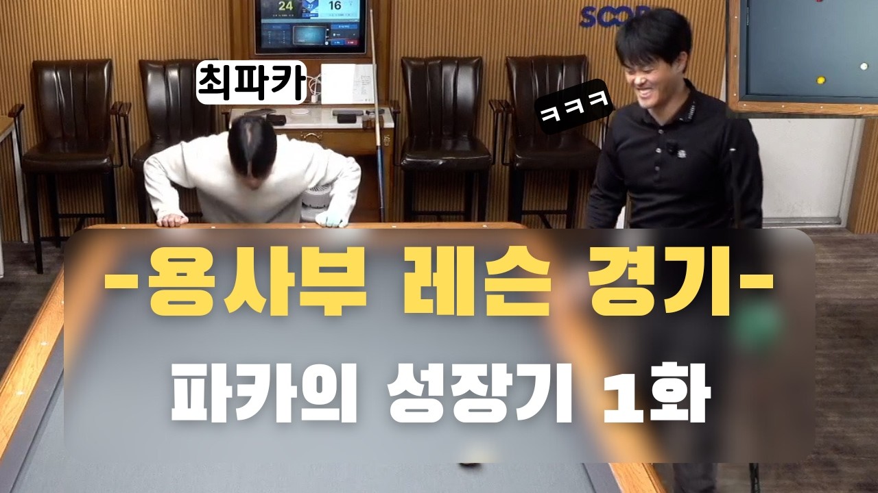 [용사부 레슨 경기]파카의 성장기 1화