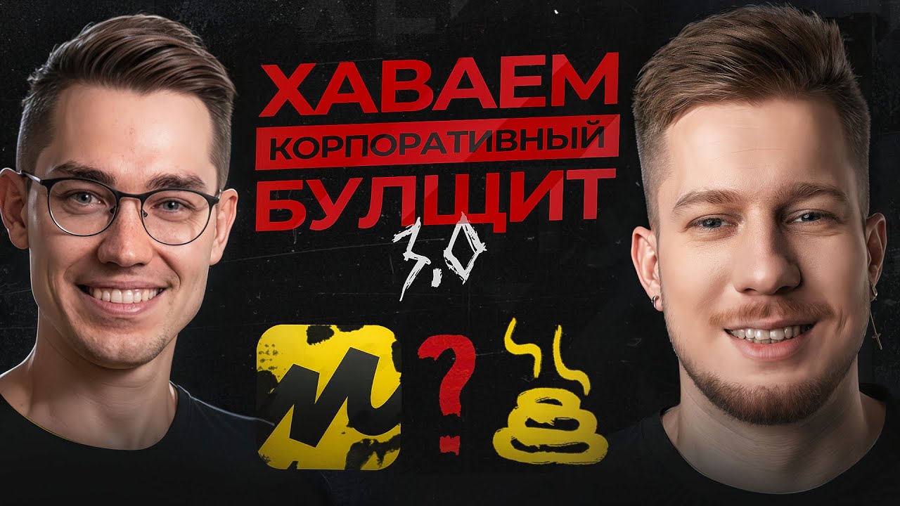 Разоблачаем корпоративные рилсы 3.0 feat ‪@digital_ninja