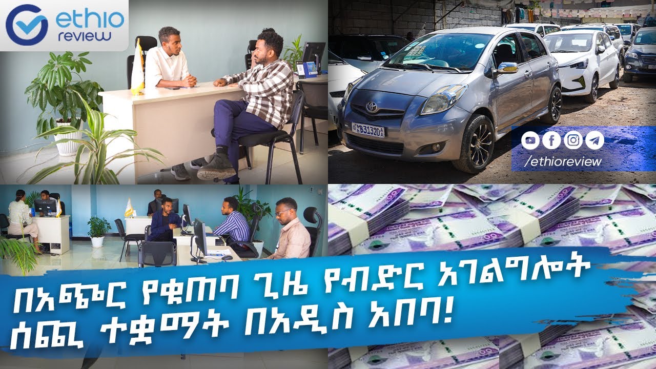 በአጭር የቁጠባ ጊዜ የብድር አገልግሎት ሰጪ ተቋማት በአዲስ አበባ! / Micro Finance loan service providers in Addis Ababa!