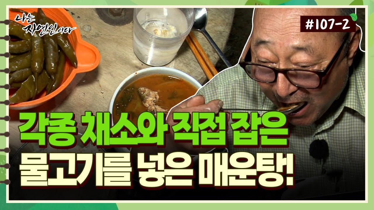 [자연인] 107-2 직접 잡은 물고기와 각종 채소를 넣은 매운탕!