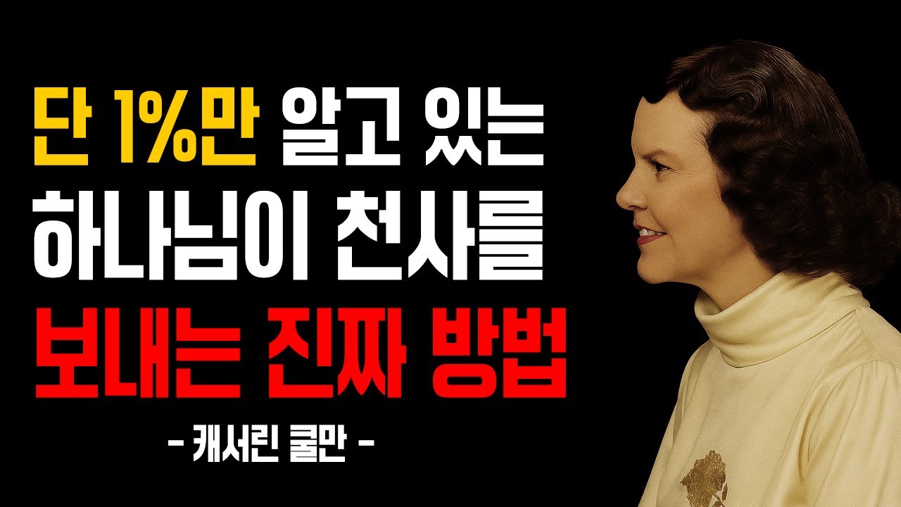 단 1%만 알고 있는 하나님이 천사를 보내는 진짜 방법｜캐서린 쿨만｜잠잘때듣는성경