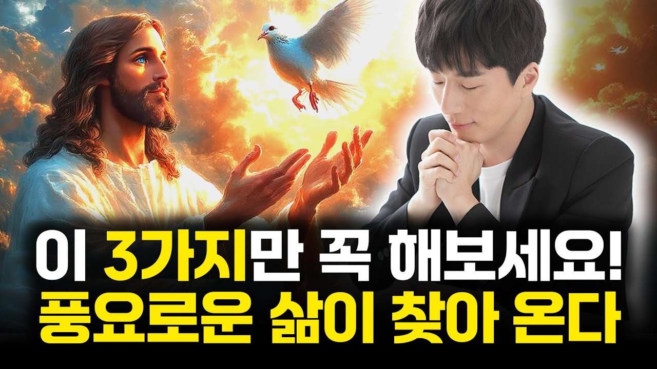 하나님이 복을 쏟아주시는 사람의 3가지 특징 外 50분 재생