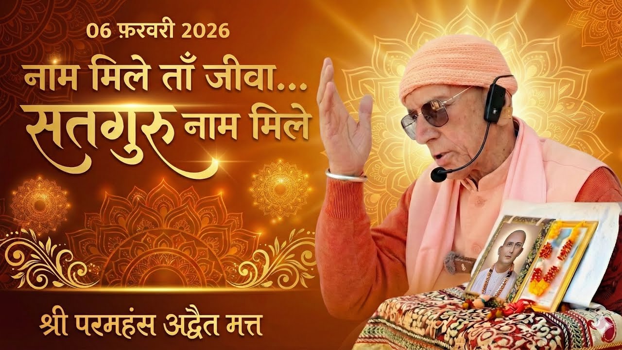 नाम मिले ताँ जीवा... सतगुरु नाम मिले { 06 फ़रवरी 2026 }  श्री परमहंस अद्वैत मत्त  || रूहानी सत्संग